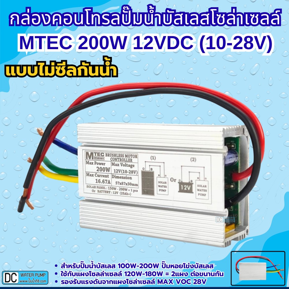 กล่องคอนโทรลปั๊มน้ำบัสเลส 200W 12V (10-28V) MTEC รุ่น C150-12 (QB-60)
